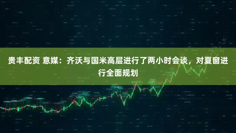 贵丰配资 意媒：齐沃与国米高层进行了两小时会谈，对夏窗进行全面规划