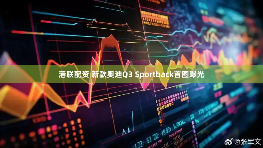 港联配资 新款奥迪Q3 Sportback首图曝光