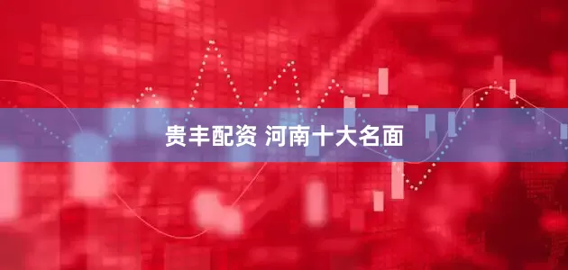 贵丰配资 河南十大名面