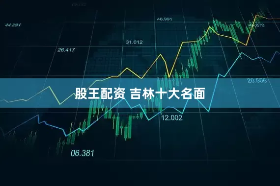 股王配资 吉林十大名面