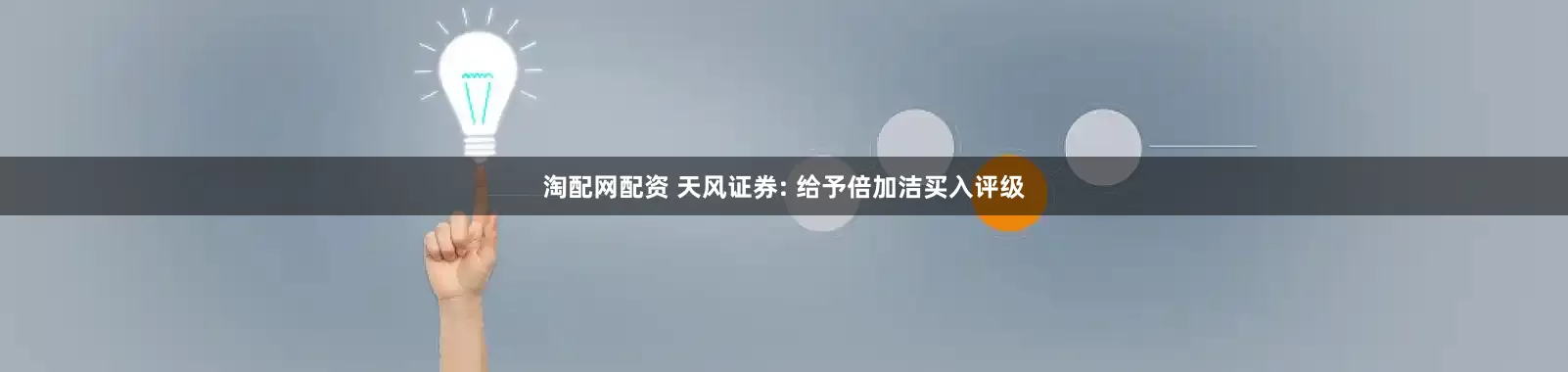 淘配网配资 天风证券: 给予倍加洁买入评级